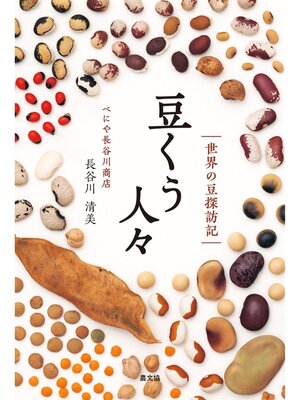 cover image of 豆くう人々